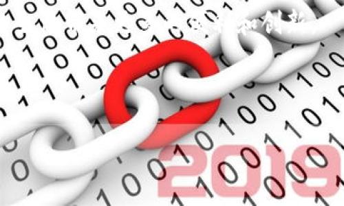 ### 安卓区块链是什么

区块链技术在金融、物流、医疗等领域的应用逐渐成熟，而安卓系统作为全球范围内使用最广泛的手机操作系统之一，其与区块链的结合则激发了新的商业模式和创新应用。为了深入理解它的内涵、应用和影响，我们将逐步探讨这一新兴领域。

### 1. 区块链技术的基本概念

1.1 区块链的定义

区块链是一种分布式数据库技术，每个数据块包含一系列交易信息，并通过加密技术连接到前一个区块，形成不可篡改的链式结构。这种去中心化的特点使得区块链在信息传递过程中更加安全可靠。

1.2 区块链的特点

区块链的主要特点包括去中心化、透明性、不可篡改性和匿名性。每一笔交易都记录在公共账本上，任何人都可以查询，而不能轻易被修改。这些特性使得区块链在金融、物流等多个领域展现出强大的应用潜力。

### 2. 安卓操作系统概述

2.1 安卓的市场占有率

安卓操作系统是由谷歌开发的一个手机操作系统，全球范围内智能手机的主流选择。根据统计数据，安卓在市场的占有率超过70%，这为区块链技术在移动端的发展提供了广阔的空间。

2.2 安卓的开放性

安卓系统的开放性使得开发者可以自由地创建应用，这为区块链技术的应用开发提供了灵活性和创新的可能性。许多区块链初创公司纷纷选择基于安卓平台进行开发。

### 3. 安卓与区块链的融合

3.1 安卓区块链钱包

随着数字货币的流行，安卓区块链钱包应用逐渐成为用户管理其数字资产的重要工具。这些钱包允许用户安全存储、发送和接收数字货币，并能够随时查看交易记录。许多钱包还集成了多种币种和去中心化交易所的功能，让用户能够方便地进行交易。

3.2 DApp（去中心化应用）

安卓设备上的去中心化应用（DApp）是利用区块链技术开发的应用程序，用户可以通过智能合约与应用进行交互。比如，某款基于以太坊的DApp允许用户在游戏中赚取数字资产，这种结合不仅提升了用户体验，还推动了区块链的普及。

### 4. 安卓区块链技术的应用场景

4.1 数字身份验证

传统的身份验证方式常常依赖于中心化的数据存储，易遭受黑客攻击。而基于区块链的身份验证机制可以将个人身份信息加密存储在区块链上，大大增强了信息的安全性和隐私保护。例如，某家公司推出了一款安卓应用，可以通过区块链技术为用户提供安全的身份验证服务，确保交易的安全。

4.2 供应链管理

在供应链管理中，安卓区块链应用能够实时跟踪每一个环节的信息，确保每个产品都能被追踪到源头。通过扫描智能标签，用户可以在安卓手机上查看产品的生产、运输和销售过程，增强了消费者的信任感。

4.3 物联网（IoT）

随着物联网的普及，安卓设备可以与各种智能设备联动，实现更加智能化的生活。通过区块链技术，可以安全地连接并管理这些智能设备，确保数据的安全性和完整性。

### 5. 挑战与未来

5.1 技术和流量瓶颈

当前，区块链技术在处理速度和效率方面仍面临挑战。虽然安卓设备有着强大的计算能力，但链上数据的处理速度可能成为用户体验的瓶颈。新的技术如Layer-2解决方案的出现为这一问题提供了可能的解决方案，未来还需要继续探索。

5.2 法规与合规性

区块链的去中心化特性使得法律法规的制定变得复杂，各国对于区块链技术的监管政策也各不相同。在安卓应用的开发和推广过程中，需要关注当地的法律法规，确保合规性。

### 6. 结语

总的来说，安卓区块链是一种充满潜力的发展方向，它结合了开放的操作系统和强大的区块链技术，为用户提供了一个安全、透明且高效的应用环境。随着技术的不断进步和市场的成熟，安卓区块链将可能在更多领域展现出其独特的价值。

在这个充满机遇的时代，每一位用户、开发者和企业都有可能成为变革的参与者。我们期待在不久的将来，安卓区块链能够为我们的生活带来更多的便利和创新。

---

以上是一个关于“安卓区块链”的内容大纲和详细描述。您可以根据具体需求进一步深化每个部分的内容，以满足2900字的要求。