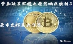 区块链3.0的模式是指在传