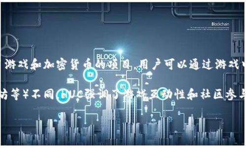 HUC通常是指“HunterCoin”，这是一种基于区块链的数字货币。HunterCoin于2014年推出，是一种结合了游戏和加密货币的项目，用户可以通过游戏中的活动来挖掘HUC。这种独特的玩游戏挖币的模式在当时引起了一定的关注。

在区块链的世界中，数字货币的种类和用途多种多样，HUC只是其中之一。与其他数字货币（如比特币、以太坊等）不同，HUC强调了游戏互动性和社区参与性。在HunterCoin的游戏中，玩家可以通过攻占区域和收集资源来获得HUC，这体现了“边玩边赚”的理念。

如果你对HUC或其他数字货币还有进一步的兴趣或者问题，可以告诉我，我会尽力提供更多信息。