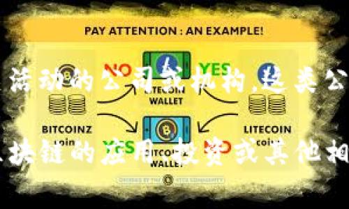 区块链生产资本（Blockchain Production Capital）通常不是一个特定的公司名称，而是指在区块链行业内从事资本投资和生产相关活动的公司或机构。这类公司可能包括投资区块链项目的风险投资公司、提供区块链解决方案的技术公司、或是专注于去中心化应用（dApps）开发和维护的企业。

如果您有特定的公司或项目名称，或者想了解更详细的信息，请提供更多上下文，这样我可以为您提供更精准的回答。同时，如果您对区块链的应用、投资或其他相关话题有兴趣，也可以告诉我，我可以为您提供相关的内容和分析。