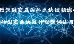 国家区块链计划通常是指