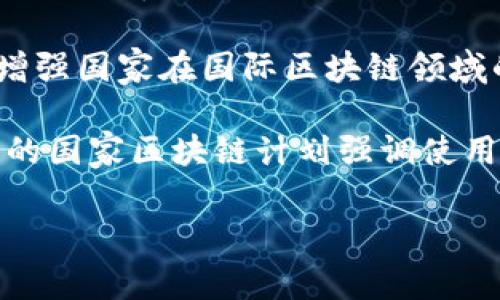 国家区块链计划通常是指各国政府或相关机构为推动区块链技术的发展和应用而制定的战略性政策或行动计划。这些计划的性质通常包括以下几个方面：

1. **战略规划**：国家区块链计划通常是长远的战略规划，旨在促进区块链技术的研发、应用和人才培养，增强国家在全球数字经济中的竞争力。

2. **政策引导**：通过出台相关政策法规，为区块链的发展提供支持和引导，确保技术的健康、有序发展，同时处理好安全性、隐私和合规性的问题。

3. **资源投入**：国家可能会在资金、技术支持、科研项目和产业生态建设等方面进行投入，以推动区块链技术的创新应用。

4. **促进合作**：鼓励政府、企业、高校和研究机构之间的合作，共同推动区块链技术的应用落地，并形成良好的产业生态。

5. **国际交流**：在区块链技术的国际化进程中，通过交流与合作，促进技术标准的制定和应用，增强国家在国际区块链领域的话语权。

具体的内容和实施策略会因各国的国情、经济发展水平和科技实力的不同而有所差异。例如，中国的国家区块链计划强调使用区块链技术提升政府服务、金融科技和产业升级，而欧美国家可能更侧重于技术创新和市场驱动。

如果您需要更详细的信息或具体某个国家的区块链计划，请告诉我！
