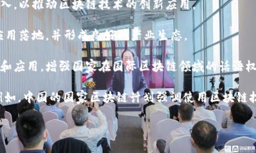 国家区块链计划通常是指各国政府或相关机构为推动区块链技术的发展和应用而制定的战略性政策或行动计划。这些计划的性质通常包括以下几个方面：

1. **战略规划**：国家区块链计划通常是长远的战略规划，旨在促进区块链技术的研发、应用和人才培养，增强国家在全球数字经济中的竞争力。

2. **政策引导**：通过出台相关政策法规，为区块链的发展提供支持和引导，确保技术的健康、有序发展，同时处理好安全性、隐私和合规性的问题。

3. **资源投入**：国家可能会在资金、技术支持、科研项目和产业生态建设等方面进行投入，以推动区块链技术的创新应用。

4. **促进合作**：鼓励政府、企业、高校和研究机构之间的合作，共同推动区块链技术的应用落地，并形成良好的产业生态。

5. **国际交流**：在区块链技术的国际化进程中，通过交流与合作，促进技术标准的制定和应用，增强国家在国际区块链领域的话语权。

具体的内容和实施策略会因各国的国情、经济发展水平和科技实力的不同而有所差异。例如，中国的国家区块链计划强调使用区块链技术提升政府服务、金融科技和产业升级，而欧美国家可能更侧重于技术创新和市场驱动。

如果您需要更详细的信息或具体某个国家的区块链计划，请告诉我！