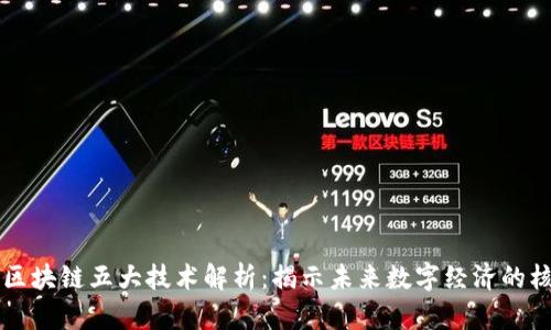 ### 区块链五大技术解析：揭示未来数字经济的核心力量