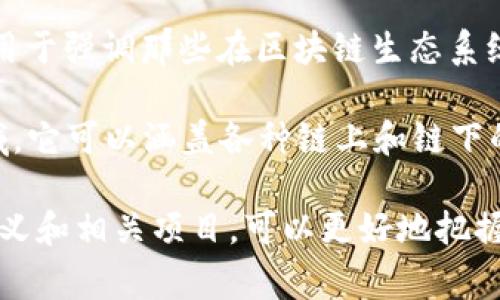 “区块链MVB”是一个比较新的概念，在区块链技术和加密货币领域中，MVB通常指的是“Most Valuable Builder”，即“最有价值的建设者”。这一术语常常用于强调那些在区块链生态系统中作出重要贡献的开发者、团队或项目。它突出了在区块链技术不断发展和创新过程中，那些为平台、应用或服务的构建和完善提供了价值的个体或团体。

通常情况下，MVB项目会被视为值得关注的优质项目，这些项目可能在技术、社区参与、生态系统贡献等方面表现出色。MVB并不限于单一的技术或业务领域，它可以涵盖各种链上和链下的活动、应用程序、服务和产品。

在区块链社区中，MVB项目往往会受到投资者和开发者的青睐，因为它们代表了创新能力和市场潜力。对于关注区块链技术发展的用户来说，了解MVB的定义和相关项目，可以更好地把握行业动态和投资机会。