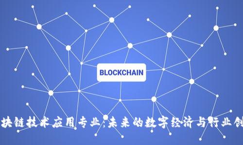 区块链技术应用专业：未来的数字经济与行业创新