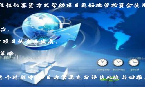 区块链私募阶段是指在区块链项目融资过程中，项目方通过非公开的方式向少数投资者（通常是机构投资者、风投公司、高净值个人等）募集资金的阶段。这样的融资方式一般在项目的早期阶段进行，目的是为了筹集启动资金、开发产品或技术原型及实现市场推广。

### 私募阶段的特点：

1. **非公开性**：私募通常是在特定的投资者群体中进行，而不是向公众发售。这使得私募融资的程序和法规相对复杂，也能够更好地保护投资者和项目方的利益。

2. **投资者限制**：参与私募的投资者通常需要具备一定的资金实力和投资经验，通常包括机构投资者和富有的个人。这样的限制有助于降低风险。

3. **投资条件**：私募融资的投资条件可能涉及较大的投资额，同时也可能设置一定的投资回报机制，例如代币的折扣或未来的收益分配。

4. **阶段性募资**：在项目发展过程中，可以进行多轮私募，以便根据市场反馈和项目进展进行调整。这种阶段性的募资方式帮助项目更好地管控资金使用。

### 私募阶段的意义：

1. **推动项目发展**：私募资金能够帮助区块链项目在早期阶段快速开发和推广产品，提高项目的市场竞争力。

2. **吸引优质投资者**：通过私募，项目方可以吸引到对区块链技术有深入了解和研究的投资者，这也有助于项目的未来发展。

3. **验证市场需求**：私募阶段的资金募集可以在一定程度上验证市场对项目的需求，帮助项目方调整发展策略。

### 结论

区块链私募阶段是一个至关重要的融资环节，对于项目方的可持续发展和市场推广具有重要的推动作用。在这个过程中，项目方需要充分评估风险与回报，为投资者提供透明的信息，确保双方的利益能够得到有效保障。