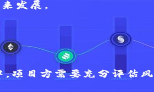 区块链私募阶段是指在区块链项目融资过程中，项目方通过非公开的方式向少数投资者（通常是机构投资者、风投公司、高净值个人等）募集资金的阶段。这样的融资方式一般在项目的早期阶段进行，目的是为了筹集启动资金、开发产品或技术原型及实现市场推广。

### 私募阶段的特点：

1. **非公开性**：私募通常是在特定的投资者群体中进行，而不是向公众发售。这使得私募融资的程序和法规相对复杂，也能够更好地保护投资者和项目方的利益。

2. **投资者限制**：参与私募的投资者通常需要具备一定的资金实力和投资经验，通常包括机构投资者和富有的个人。这样的限制有助于降低风险。

3. **投资条件**：私募融资的投资条件可能涉及较大的投资额，同时也可能设置一定的投资回报机制，例如代币的折扣或未来的收益分配。

4. **阶段性募资**：在项目发展过程中，可以进行多轮私募，以便根据市场反馈和项目进展进行调整。这种阶段性的募资方式帮助项目更好地管控资金使用。

### 私募阶段的意义：

1. **推动项目发展**：私募资金能够帮助区块链项目在早期阶段快速开发和推广产品，提高项目的市场竞争力。

2. **吸引优质投资者**：通过私募，项目方可以吸引到对区块链技术有深入了解和研究的投资者，这也有助于项目的未来发展。

3. **验证市场需求**：私募阶段的资金募集可以在一定程度上验证市场对项目的需求，帮助项目方调整发展策略。

### 结论

区块链私募阶段是一个至关重要的融资环节，对于项目方的可持续发展和市场推广具有重要的推动作用。在这个过程中，项目方需要充分评估风险与回报，为投资者提供透明的信息，确保双方的利益能够得到有效保障。