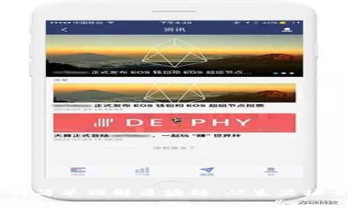 50岁大妈如何简单理解区块链：从生活场景出发的探索