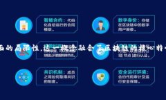 区块链完美构建是一种理