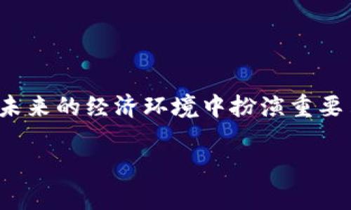 OACC（Open Asset Control Chain）是一种区块链技术，旨在为资产管理和控制提供一种开放、安全和高效的解决方案。OACC主要集中于资产的数字化和可追溯性，旨在解决传统金融系统中的一些关键问题，如透明度不足、交易成本高以及资产管理效率低下。

下面是关于OACC区块链的一些主要特征和应用场景：

### OACC的主要特征

1. **开放性**：OACC是一个开放的区块链，其代码和协议都可以被公开访问和验证，这提升了系统的透明度和安全性。

2. **安全性**：通过使用加密技术，OACC能够保证交易的安全性，从而保护用户的资产不被非法获取。

3. **高效性**：OACC的智能合约功能允许自动执行合同条款，提高交易的效率并降低人为错误。

4. **可追溯性**：所有的交易记录都不可更改且可以追踪，这使得每一笔交易都有据可查，适用于需要高度透明的资产管理场景。

### OACC的应用场景

1. **数字资产管理**：通过OACC，用户可以方便地管理数字资产，如虚拟货币、NFT（非同质化代币）等。

2. **供应链管理**：在供应链中，OACC可以用于追踪商品的每一个环节，确保产品的来源和质量。

3. **房地产交易**：OACC可以简化房地产交易流程，通过智能合约自动执行交易，提高透明度并减少中介费用。

4. **金融服务**：OACC能够用于实施去中心化金融（DeFi）服务，为用户提供更便宜和更快的金融解决方案。

### 小结

OACC作为一种区块链技术，其核心目的是提高资产管理的效率和透明度。随着数字经济的快速发展，OACC有潜力在未来的经济环境中扮演重要角色。

如果你对OACC区块链有更深入的兴趣，可以关注相关的技术文档和社区讨论，获取更多信息和最新动态。