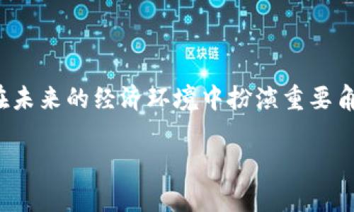 OACC（Open Asset Control Chain）是一种区块链技术，旨在为资产管理和控制提供一种开放、安全和高效的解决方案。OACC主要集中于资产的数字化和可追溯性，旨在解决传统金融系统中的一些关键问题，如透明度不足、交易成本高以及资产管理效率低下。

下面是关于OACC区块链的一些主要特征和应用场景：

### OACC的主要特征

1. **开放性**：OACC是一个开放的区块链，其代码和协议都可以被公开访问和验证，这提升了系统的透明度和安全性。

2. **安全性**：通过使用加密技术，OACC能够保证交易的安全性，从而保护用户的资产不被非法获取。

3. **高效性**：OACC的智能合约功能允许自动执行合同条款，提高交易的效率并降低人为错误。

4. **可追溯性**：所有的交易记录都不可更改且可以追踪，这使得每一笔交易都有据可查，适用于需要高度透明的资产管理场景。

### OACC的应用场景

1. **数字资产管理**：通过OACC，用户可以方便地管理数字资产，如虚拟货币、NFT（非同质化代币）等。

2. **供应链管理**：在供应链中，OACC可以用于追踪商品的每一个环节，确保产品的来源和质量。

3. **房地产交易**：OACC可以简化房地产交易流程，通过智能合约自动执行交易，提高透明度并减少中介费用。

4. **金融服务**：OACC能够用于实施去中心化金融（DeFi）服务，为用户提供更便宜和更快的金融解决方案。

### 小结

OACC作为一种区块链技术，其核心目的是提高资产管理的效率和透明度。随着数字经济的快速发展，OACC有潜力在未来的经济环境中扮演重要角色。

如果你对OACC区块链有更深入的兴趣，可以关注相关的技术文档和社区讨论，获取更多信息和最新动态。