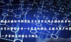 区块链的“U”通常指的是