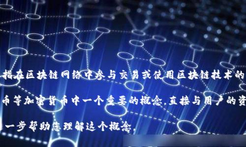 区块链的“U”通常指的是“用户”（User）或者与用户相关的一些概念。这可能是指在区块链网络中参与交易或使用区块链技术的用户，比如持有加密货币的投资者、交易者以及使用区块链应用程序的消费者。

此外，在某些技术讨论中，“U”可能涉及到“UTXO”（未花费交易输出），这是比特币等加密货币中一个重要的概念，直接与用户的资产转移和智能合约执行相关。

如果您有特定的背景或上下文来讨论“U”的含义，请提供更多信息，以便我能进一步帮助您理解这个概念。