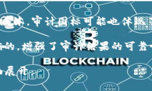 区块链审计图标的含义可以从多个方面进行解释，以下是一些要点：

1. **信任性和透明性**：区块链的一个核心特点是去中心化和透明性。审计图标往往代表着通过区块链技术进行的审计过程能够提供更高的信任度和数据透明性。在区块链上，所有交易和数据变化都是公共可查的，任何人都可以进行验证。

2. **安全性**：区块链使用加密算法保护数据，审计图标可能暗示着通过这种安全机制，数据在审计过程中的完整性和安全性得以保障。

3. **智能合约**：在区块链中，智能合约是一种自动执行的合约程序。审计图标或许代表着智能合约的使用，这种合约具有自我执行、自我验证的能力，极大提高审计的效率。

4. **效率与成本节约**：使用区块链技术进行审计，能够减少人为错误和舞弊行为，提高审计的效率，降低成本。审计图标可能也体现了这一点。

5. **可追溯性**：区块链提供了交易的可追溯性，审计图标可能暗示着区块链审计的过程是可以随时追溯的，增强了审计结果的可靠性。

总的来说，区块链审计图标的含义主要围绕区块链技术所提供的信任性、安全性、高效性和可追溯性等方面展开。