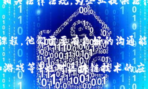 区块链技术作为一种新兴的分布式账本技术，其应用日益广泛，涉及的职业类别也非常多样。以下是一些区块链技术相关的职业类别：

1. 区块链开发者
区块链开发者是负责设计和开发区块链应用程序和系统的专业人士。他们通常具有计算机科学或者软件工程的背景，并熟悉区块链技术的相关编程语言，如Solidity（用于以太坊智能合约）、JavaScript、C  等。

2. 区块链架构师
区块链架构师负责规划和设计区块链系统的架构。他们要具备深厚的技术背景，了解各种区块链平台的优缺点，并能够根据企业需求设计出最适合的解决方案。

3. 区块链产品经理
区块链产品经理负责区块链产品的整体规划与管理，包括市场调研、需求分析、产品设计和开发进度监控。他们需要懂得区块链技术，同时具备良好的项目管理能力。

4. 区块链咨询师
区块链咨询师为企业提供有关区块链技术实施的建议和指导。他们需要对行业动向、技术趋势有深刻认识，并帮客户找到适合其业务的区块链解决方案。

5. 区块链安全专家
随着区块链技术的普及，安全问题日益凸显。区块链安全专家专注于保护区块链系统及其资产免受黑客攻击和欺诈，他们需要对网络安全、加密技术以及区块链特有的安全漏洞有深入了解。

6. 区块链分析师
区块链分析师负责收集、分析和解释区块链数据，以提供业务洞察和决策支持。他们可能会利用数据分析工具和技术来跟踪交易、监测区块链网络性能，或者研究市场趋势。

7. 法律顾问（区块链方向）
随着区块链应用的快速发展，法律合规问题日益重要。法律顾问需要了解区块链技术及其相关法律法规，为企业提供法律意见和合规建议。

8. 教育和培训专员
随着区块链知识的需求增加，教育和培训专员负责为个人和组织提供区块链技术的培训课程。他们需要有良好的沟通能力及深入的行业知识。

随着区块链技术的发展，这些职业类别仍在不断演变。不同的行业（如金融、供应链、医疗和游戏等）也对区块链技术的应用提出了新的需求，从而催生了更多的就业机会和职业角色。