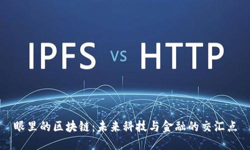 眼里的区块链：未来科技与金融的交汇点