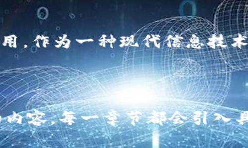 在现代信息技术中，区块链被认为是一项开创性的技术，能够重新定义数字资产的管理和交易方式。以下是关于区块链的内容主体大纲及相应文本。


  区块链：现代信息技术的未来驱动力/  

关键词
 guanjianci 区块链, 现代信息技术, 数字资产, 去中心化/ guanjianci 

1. 引言：区块链的崛起
在信息技术飞速发展的今天，区块链技术凭借其独特的去中心化和不可篡改的特性，逐渐崭露头角。作为一种新兴的技术，区块链不仅在金融领域引发革命，其应用也扩展到了医疗、物流、艺术等多个领域。

2. 区块链的基础概念
区块链是一种分布式数据库技术，它通过加密技术确保数据的安全性、透明性和可追溯性。每个区块包含一组交易记录，一旦记录在区块中，便无法更改。这种特性使得区块链技术特别适合于需要高安全性和可信度的应用场景。

3. 区块链的运作机制
区块链的运作机制主要依赖于共识算法。节点通过对交易的验证达成共识，并将交易信息打包成区块。每个新生成的区块都会链接到前一个区块，形成链条，确保数据的不可篡改性。

4. 区块链在数字资产管理中的应用
以比特币为代表的数字货币便是区块链技术的重要应用。区块链赋予了数字资产唯一性和稀缺性，改变了人们的资产概念。以往，资产只有在中心化机构的监管下才被认为是安全的，而区块链则使得任何人都可以直接进行交易，降低了交易成本，提升了交易效率。

5. 去中心化的特征及其意义
去中心化是区块链的核心特征之一。在传统的金融体系中，银行或金融机构扮演着中介的角色，而区块链技术的引入则使得交易直接在用户之间进行，降低了风险和成本，增强了用户的自主权。

6. 区块链在其他领域的应用实践
除了金融，区块链技术在医疗、供应链、版权保护等多个领域具有深远的应用潜力。比如，在医疗领域，通过区块链，患者的病历信息可以安全地存储和共享，大大提高了医疗服务的效率和安全性。

7. 区块链的挑战与未来展望
尽管区块链技术带来了诸多优势，但其在实践中仍面临不少挑战，如可扩展性问题、高昂的能耗、法规的不确定性等。未来，随着技术的不断进步，这些挑战将会逐渐被克服。

8. 结论：拥抱区块链时代
区块链技术正在重新定义我们的生活和商业模式。无论是数字资产的管理，还是医疗信息的共享，区块链都将发挥出不可替代的作用。作为一种现代信息技术的代表，区块链孕育着无限可能，期待未来的进一步发展。

---

在内容写作过程中，我将根据上述大纲，详细展开每一个部分，确保最终形成流畅、引人入胜和富有深度的文章，包含2900字以上的内容。每一章节都会引入具体场景描述、感官细节以及相关小故事，以增加文本的真实感和感染力。这样写作风格将更接近人类创作，突显个性化和文化内涵。