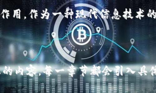 在现代信息技术中，区块链被认为是一项开创性的技术，能够重新定义数字资产的管理和交易方式。以下是关于区块链的内容主体大纲及相应文本。


  区块链：现代信息技术的未来驱动力/  

关键词
 guanjianci 区块链, 现代信息技术, 数字资产, 去中心化/ guanjianci 

1. 引言：区块链的崛起
在信息技术飞速发展的今天，区块链技术凭借其独特的去中心化和不可篡改的特性，逐渐崭露头角。作为一种新兴的技术，区块链不仅在金融领域引发革命，其应用也扩展到了医疗、物流、艺术等多个领域。

2. 区块链的基础概念
区块链是一种分布式数据库技术，它通过加密技术确保数据的安全性、透明性和可追溯性。每个区块包含一组交易记录，一旦记录在区块中，便无法更改。这种特性使得区块链技术特别适合于需要高安全性和可信度的应用场景。

3. 区块链的运作机制
区块链的运作机制主要依赖于共识算法。节点通过对交易的验证达成共识，并将交易信息打包成区块。每个新生成的区块都会链接到前一个区块，形成链条，确保数据的不可篡改性。

4. 区块链在数字资产管理中的应用
以比特币为代表的数字货币便是区块链技术的重要应用。区块链赋予了数字资产唯一性和稀缺性，改变了人们的资产概念。以往，资产只有在中心化机构的监管下才被认为是安全的，而区块链则使得任何人都可以直接进行交易，降低了交易成本，提升了交易效率。

5. 去中心化的特征及其意义
去中心化是区块链的核心特征之一。在传统的金融体系中，银行或金融机构扮演着中介的角色，而区块链技术的引入则使得交易直接在用户之间进行，降低了风险和成本，增强了用户的自主权。

6. 区块链在其他领域的应用实践
除了金融，区块链技术在医疗、供应链、版权保护等多个领域具有深远的应用潜力。比如，在医疗领域，通过区块链，患者的病历信息可以安全地存储和共享，大大提高了医疗服务的效率和安全性。

7. 区块链的挑战与未来展望
尽管区块链技术带来了诸多优势，但其在实践中仍面临不少挑战，如可扩展性问题、高昂的能耗、法规的不确定性等。未来，随着技术的不断进步，这些挑战将会逐渐被克服。

8. 结论：拥抱区块链时代
区块链技术正在重新定义我们的生活和商业模式。无论是数字资产的管理，还是医疗信息的共享，区块链都将发挥出不可替代的作用。作为一种现代信息技术的代表，区块链孕育着无限可能，期待未来的进一步发展。

---

在内容写作过程中，我将根据上述大纲，详细展开每一个部分，确保最终形成流畅、引人入胜和富有深度的文章，包含2900字以上的内容。每一章节都会引入具体场景描述、感官细节以及相关小故事，以增加文本的真实感和感染力。这样写作风格将更接近人类创作，突显个性化和文化内涵。