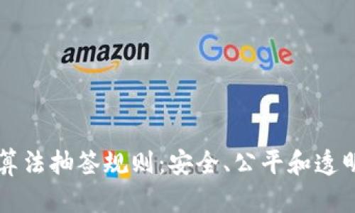 浅析区块链算法抽签规则：安全、公平和透明的选择方式