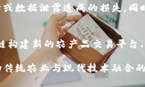 供销社与区块链的关系主要体现在供应链管理、透明度、去中心化交易、以及提升信任度等方面。以下是对两者关系的一些分析：

### 1. 供应链管理
供销社通常负责农产品的采购、销售和分配，涉及到多个环节和参与者。区块链技术的引入，可以帮助供销社供应链管理，实时跟踪产品从农田到消费者手中的整个过程，实现更高效的库存管理。

### 2. 提高透明度
区块链的不可篡改性使得信息的透明度大幅提高。供销社在通过区块链技术记录交易时，所有参与者都能看到同样的信息，消费者能够追溯到产品的来源、生产日期和运输情况，从而提升消费者信任。

### 3. 去中心化交易
传统的供销社模式往往依赖于中介，而区块链能够实现去中心化，减少中介环节，提高效率。在某些情况下，供销社可以直接与农户或消费者进行交易，降低成本、增加收入。

### 4. 提升信任度
区块链技术可以通过智能合约的方式确保交易的安全性和合规性，降低交易风险，提升信任度。消费者在购买产品时，可以通过区块链验证产品信息的真实性，从而减少假冒伪劣产品的出现。

### 5. 数据安全与隐私保护
供销社在运作中积累了大量的数据，通过区块链技术可以安全存储和管理这些数据，避免因单点故障或数据泄露造成的损失。同时，区块链的加密特性可以更好地保护参与者的隐私。

### 6.创新与发展
随着农业和零售行业的数字化转型，供销社可以通过区块链促进创新，发展新模式。这包括利用区块链构建新的农产品交易平台、增强产品溯源能力等，从而提升其竞争力。

通过上述几点，可以看出供销社与区块链之间的关系不仅仅是一种技术和组织的结合，更是能够推动传统农业与现代技术融合的创新机会。随着区块链技术的不断发展，供销社有望在未来实现更加高效、透明和可持续的发展模式。