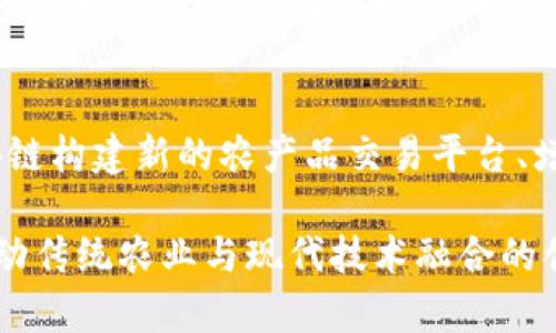供销社与区块链的关系主要体现在供应链管理、透明度、去中心化交易、以及提升信任度等方面。以下是对两者关系的一些分析：

### 1. 供应链管理
供销社通常负责农产品的采购、销售和分配，涉及到多个环节和参与者。区块链技术的引入，可以帮助供销社供应链管理，实时跟踪产品从农田到消费者手中的整个过程，实现更高效的库存管理。

### 2. 提高透明度
区块链的不可篡改性使得信息的透明度大幅提高。供销社在通过区块链技术记录交易时，所有参与者都能看到同样的信息，消费者能够追溯到产品的来源、生产日期和运输情况，从而提升消费者信任。

### 3. 去中心化交易
传统的供销社模式往往依赖于中介，而区块链能够实现去中心化，减少中介环节，提高效率。在某些情况下，供销社可以直接与农户或消费者进行交易，降低成本、增加收入。

### 4. 提升信任度
区块链技术可以通过智能合约的方式确保交易的安全性和合规性，降低交易风险，提升信任度。消费者在购买产品时，可以通过区块链验证产品信息的真实性，从而减少假冒伪劣产品的出现。

### 5. 数据安全与隐私保护
供销社在运作中积累了大量的数据，通过区块链技术可以安全存储和管理这些数据，避免因单点故障或数据泄露造成的损失。同时，区块链的加密特性可以更好地保护参与者的隐私。

### 6.创新与发展
随着农业和零售行业的数字化转型，供销社可以通过区块链促进创新，发展新模式。这包括利用区块链构建新的农产品交易平台、增强产品溯源能力等，从而提升其竞争力。

通过上述几点，可以看出供销社与区块链之间的关系不仅仅是一种技术和组织的结合，更是能够推动传统农业与现代技术融合的创新机会。随着区块链技术的不断发展，供销社有望在未来实现更加高效、透明和可持续的发展模式。