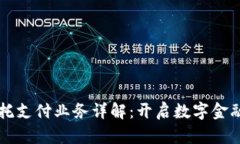 区块链委托支付业务详解