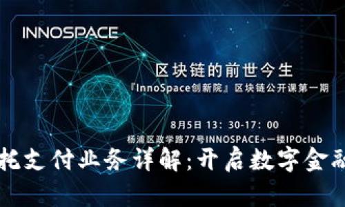 区块链委托支付业务详解：开启数字金融的新篇章