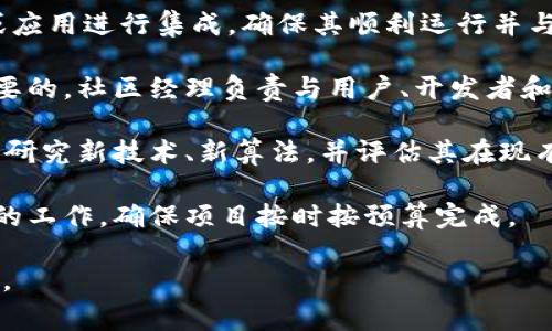 区块链工作职责通常会因具体职位而有所不同，但可以归纳为以下几个主要职责。 

1. **区块链开发与编程**：区块链开发者负责编写和维护区块链网络的核心代码。通常需要熟悉使用区块链技术的编程语言（如Solidity、Go、JavaScript等），并参与共识算法的设计与实现。

2. **智能合约开发**：智能合约是区块链应用的重要组成部分。开发者需要根据业务需求设计、编写、测试和部署智能合约，并确保其安全性和高效性。

3. **区块链架构设计**：区块链架构师负责整个区块链系统的设计与架构。他们需要创建高效的链结构，确保系统的可扩展性、安全性和用户体验。

4. **网络安全与数据保护**：区块链平台的安全性至关重要，网络安全工程师需确保区块链系统不易受到攻击，保护用户数据和资产安全。

5. **区块链集成与部署**：集成工程师将区块链技术与现有的IT基础设施或应用进行集成，确保其顺利运行并与其他系统进行有效沟通。

6. **社区管理与支持**：在很多区块链项目中，社区的建设和交流是非常重要的。社区经理负责与用户、开发者和投资者之间的沟通，保持社区活跃，并处理反馈问题。

7. **研究与发展**：区块链领域技术更新迭代很快，因此，研发人员需要不断研究新技术、新算法，并评估其在现有系统中的应用可能性。

8. **项目管理**：在区块链项目的实施过程中，项目经理需要协调各个部门的工作，确保项目按时按预算完成。

这些职责通常需要团队密切合作，以实现项目目标和推动区块链技术的发展。