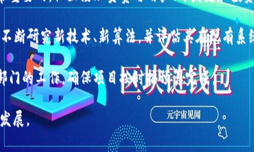 区块链工作职责通常会因具体职位而有所不同，但可以归纳为以下几个主要职责。 

1. **区块链开发与编程**：区块链开发者负责编写和维护区块链网络的核心代码。通常需要熟悉使用区块链技术的编程语言（如Solidity、Go、JavaScript等），并参与共识算法的设计与实现。

2. **智能合约开发**：智能合约是区块链应用的重要组成部分。开发者需要根据业务需求设计、编写、测试和部署智能合约，并确保其安全性和高效性。

3. **区块链架构设计**：区块链架构师负责整个区块链系统的设计与架构。他们需要创建高效的链结构，确保系统的可扩展性、安全性和用户体验。

4. **网络安全与数据保护**：区块链平台的安全性至关重要，网络安全工程师需确保区块链系统不易受到攻击，保护用户数据和资产安全。

5. **区块链集成与部署**：集成工程师将区块链技术与现有的IT基础设施或应用进行集成，确保其顺利运行并与其他系统进行有效沟通。

6. **社区管理与支持**：在很多区块链项目中，社区的建设和交流是非常重要的。社区经理负责与用户、开发者和投资者之间的沟通，保持社区活跃，并处理反馈问题。

7. **研究与发展**：区块链领域技术更新迭代很快，因此，研发人员需要不断研究新技术、新算法，并评估其在现有系统中的应用可能性。

8. **项目管理**：在区块链项目的实施过程中，项目经理需要协调各个部门的工作，确保项目按时按预算完成。

这些职责通常需要团队密切合作，以实现项目目标和推动区块链技术的发展。