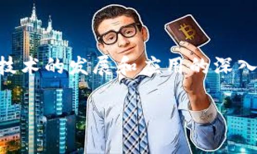 谷歌（Google）近年来对区块链技术的兴趣逐渐增加，推出了一些相关项目和平台，以适应不断发展的数字货币和分布式账本技术。此类平台通常包括云服务、工具和解决方案，旨在帮助企业和开发者利用区块链技术实现业务创新和效率提升。

### 1. 谷歌的区块链探索

谷歌在区块链领域的探索涉及多个方面，包括数据存储、安全性与隐私保护，以及智能合约与去中心化应用（DApps）的开发。

#### (1) 谷歌云与区块链

谷歌云（Google Cloud）提供了一系列与区块链相关的服务。通过与区块链技术提供商合作，谷歌可以让客户在云上运行区块链节点，降低入门门槛，进一步促进区块链技术的普及。

例如，谷歌云与币安（Bitfinex）和其他区块链项目合作，使得开发者能够更便捷地接触到区块链技术。这样的合作不仅提高了区块链网络的可靠性，还让公司能够利用云计算的强大功能来处理大量的数据和交易。

### 2. 区块链的实际应用场景

谷歌所开发的区块链解决方案能够在多个领域中发挥作用。以下是一些具体的应用场景：

#### (1) 供应链管理

在供应链管理中，谷歌的区块链技术可以跟踪产品从生产到销售的整个生命周期。比如，当阳光洒在农田上，农产品的每个步骤都可以通过区块链记录，从种植、收割到运输过程中的每一笔交易都拥有不可篡改的记录。

#### (2) 支付和转账

区块链的平台也被用作跨国支付解决方案，凭借其安全性和快速性，能够帮助企业和个人更高效地进行资金转账。想象一下，在一家小商店中，顾客用数字钱包支付时，瞬间完成的交易让所有人都感到便利。

### 3. 面临的挑战与机遇

尽管区块链技术的前景看似光明，但谷歌在开发该技术时仍面临许多挑战。

#### (1) 法规与合规性

区块链的去中心化特性让它在监管方面存在一定的挑战。在开发过程中，谷歌必须确保这些项目符合各国的法律法规，确保用户数据的隐私和安全不受侵犯。

#### (2) 技术难题

随着技术的发展，如何让区块链与现有的系统相兼容，如何处理高并发交易等等，也是谷歌必须攻克的技术难关。

### 4. 未来趋势

随着区块链技术的不断进步，谷歌在该领域的探索也可能会引领业界的发展方向。

#### (1) 去中心化金融（DeFi）

未来，谷歌可能会进一步涉足去中心化金融领域，开发更多的金融服务项目，帮助个人和企业实现资产的管理与增值。

#### (2) 数字身份认证

另一重要方向是数字身份认证，通过区块链技术提升用户的隐私保护，同时减少身份欺诈的风险。想象一下，您在网上进行交易时，无需担心个人信息被泄露，仅需验证身份即可完成交易。

### 结语

总的来说，谷歌的区块链平台代表了一个重要的技术创新方向，其潜力无限，可能改变当前的许多产业。随着技术的发展和应用的深入，谷歌将在这个新兴领域继续探索和发掘更多的机会，推动区块链技术的广泛应用。

如果你对谷歌的区块链平台有进一步的兴趣，建议定期关注相关技术更新和行业新闻，以获取最新的动态。