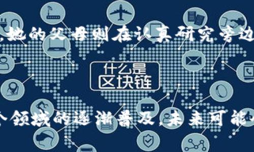 区块链草莓糖是一个有趣且富有创意的概念，具体解释可能规范并不确定，但我们可以从以下几个方面来探讨这个话题。

### 1. 什么是区块链？

区块链是一种分布式账本技术，最初是为比特币等虚拟货币而设计的。它的核心特点在于去中心化、透明性和安全性。区块链通过将数据以区块的形式串联起来，使得信息无法被篡改，任何参与者都可以查看历史记录。

### 2. 草莓糖的寓意

草莓糖通常给人一种甜美、愉悦的。草莓作为一种受欢迎的水果，象征着健康和快乐。而糖则代表着甜蜜的生活和美好的心情。将这两者结合，可能意味着一种新兴事物的诞生，或者是一种轻松愉悦的体验。

### 3. 区块链草莓糖的潜在应用

结合区块链技术，草莓糖可能寓意着某种创新的产品或服务。以下是一些可能的应用场景：

- **数字化产品**：草莓糖可能代表了一种新型的数字资产，用户可以通过区块链购买、交易这些“虚拟糖果”。
- **奖励机制**：在某些游戏平台或者社交平台上，草莓糖可能作为一种奖励机制，通过用户的行为（如发帖、点赞等）来获得。
- **慈善项目**：通过区块链技术，草莓糖也可以成为某些公益活动的筹款方式，透明地展示资金的流向和使用情况。

### 4. 实际场景中的体现

在某些场合，区块链草莓糖可能通过活动或活动筹备体现出来。例如，在一场推广健康生活的市集上，摊位旁边摆满了各色各样的草莓糖，旁边的标牌上却明亮地写着“每一颗草莓糖背后都有区块链的透明支持”，通过这种方式，吸引民众对区块链技术的兴趣。

### 5. 小故事

在阳光明媚的下午，小镇的市集上，人们在草莓糖摊位前驻足，孩子们兴奋地挑选着自己喜欢的口味。一个可爱的小女孩举着两颗糖果，脸上洋溢着甜蜜的笑容。她的父母则在认真研究旁边的告示牌，了解区块链技术如何改变糖果的销售模式。小女孩不知道，她手里的这些草莓糖不仅仅是简单的甜点，它们可能还代表着一种新型经济模式的开始。

### 结论

虽然目前“区块链草莓糖”并不是一个广为人知的概念，但通过结合区块链与草莓糖，我们可以探索出许多富有创意的应用方式。随着科技的进步，区块链在各个领域的逐渐普及，未来可能会涌现出越来越多新颖有趣的概念与产品。