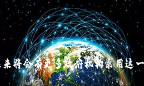 政务区块链是一种基于区块链技术的政务管理方式，旨在提升政府运作的透明度、效率和安全性。它将各种政务数据、流程和服务通过区块链技术进行整合，以实现信息的安全存储和共享，确保数据的不可篡改性和可追溯性，从而改善政府服务和公众体验。

### 政务区块链的主要含义和特点

1. **透明性**：
   - 政务区块链通过记录所有交易和操作的方式，确保了信息的公开性和透明性。公众可以实时查看相关数据，增强了对政府行为的监督。

2. **去中心化**：
   - 政务区块链的去中心化特性使得不存在单一的控制机构，减少了对中介的依赖，降低了腐败和舞弊的可能性。

3. **数据安全性**：
   - 区块链技术具备强大的加密特性，确保政务数据的安全性，防止数据被篡改和非法访问。

4. **高效性**：
   - 传统的政务流程往往涉及多个部门和繁琐的手续，而区块链技术可以通过智能合约自动化某些流程，减少办事时间，提高工作效率。

5. **可追溯性**：
   - 每一笔数据变更都在区块链上留下记录，任何人都可以追溯数据的历史，增强了数据的可信度。

### 政务区块链的应用场景

- **身份认证**：通过区块链技术，可以实现安全可靠的身份认证，防止身份盗用。
- **土地管理**：土地登记、交易信息的上链，确保土地信息的真实和透明。
- **公共项目资金管理**：政府财政资金的使用情况可以在区块链上进行实时记录和监督。
- **社会服务**：例如社保、医保等信息可以通过区块链进行整合，方便市民查询和使用。

### 结论

政务区块链技术在提高政府运作透明度、提升服务效率和安全性方面具有巨大的潜力。随着技术的不断发展，未来将会有更多政府机构采用这一技术，在实现智慧政务的道路上迈出坚实的步伐。