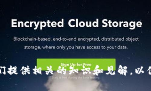 解码区块链栏目通常是一个聚焦于区块链技术及其相关应用的专题内容。这个栏目可能涵盖以下几个方面：

1. **区块链基础知识**：
   - 区块链的定义和工作原理
   - 重要概念解释，比如“节点”、“共识机制”、“智能合约”等。

2. **技术发展动态**：
   - 区块链技术的最新进展、趋势和创新。
   - 各大企业和机构在区块链领域的投资和项目。

3. **案例研究**：
   - 介绍各行业（如金融、物流、医疗等）中区块链技术的具体应用案例。
   - 成功的区块链项目分析。

4. **市场分析**：
   - 加密货币的市场走势及分析。
   - 投资者建议和市场潜力评估。

5. **法律与监管**：
   - 各国对区块链和加密货币的法律法规。
   - 监管机构对区块链技术的态度。

6. **未来展望**：
   - 对区块链技术未来的预测和潜在影响。

此栏目旨在帮助读者更好理解区块链，并为他们提供相关的知识和见解，以便在日益成长的数字经济中做出更明智的决策。