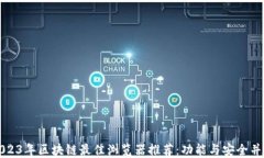 2023年区块链最佳浏览器推