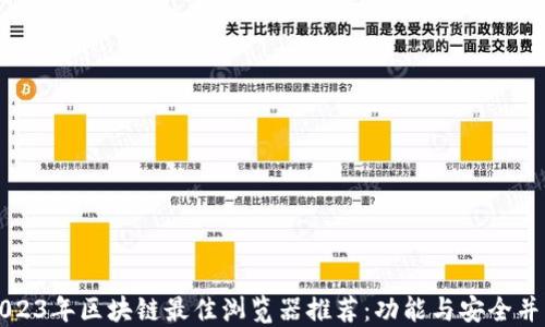 
2023年区块链最佳浏览器推荐：功能与安全并重