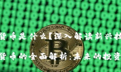 SPM区块链数字货币是什么？深入解读新兴技术与投资机会

SPM区块链数字货币的全面解析：未来的投资机会与技术趋势