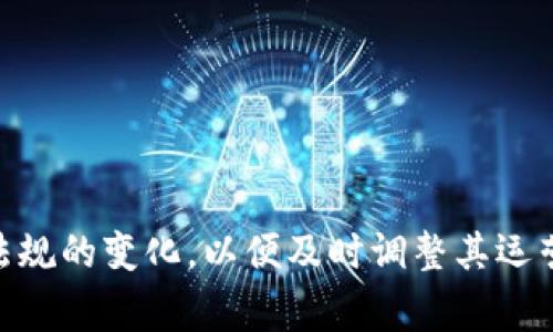 区块链美国牌照是指在美国，针对区块链技术和相关业务开展的法律合规需求所发放的许可证或执照。随着区块链技术的发展，越来越多的企业和创业公司希望在美国市场上运行相关业务，包括加密货币交易、区块链应用开发等。然而，由于相关法规的复杂性，各州和联邦政府对区块链和加密货币的监管也日益严格。因此，获得美国牌照，会帮助这些企业合法合规地开展业务。

以下是一些关于区块链美国牌照的重要信息：

1. **法律背景**：美国各州对区块链和加密货币的法律监管框架不断演变。例如，纽约州有一项被称为BitLicense的特别许可证，专门针对数字货币业务。

2. **牌照类型**：不同类型的区块链业务可能需要不同的牌照，比如：
    - **交易所许可证**：针对加密货币交易所需要的许可证。
    - **货币转移许可证**：某些州要求任何扱有虚拟货币的业务获得这一许可证。

3. **合规要求**：为了获得这些牌照，企业通常需要遵循一系列合规要求，包括反洗钱（AML）和客户身份验证（KYC）等。

4. **市场准入**：拥有美国牌照将使企业能够合法进入美国市场，增强用户的信任感。

5. **未来趋势**：随着区块链技术和加密货币的普及，预计未来将会有更多的法规和牌照出现，以便更好地监管这一领域。

### 总结

区块链美国牌照是企业在美国合法运营区块链相关业务的重要保障，它不仅确保了企业的合规性，也为消费者的安全提供了保障。随着市场的不断发展，企业需要密切关注法规的变化，以便及时调整其运营策略。