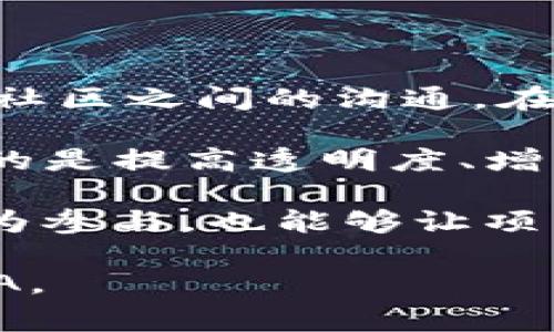 区块链的AMA是“Ask Me Anything”的缩写，意指“问我任何事情”。在区块链社区中，AMA活动通常用来促进项目团队与社区之间的沟通。在这些活动中，项目的创始人、开发者或其他团队成员会在线与用户互动，回答他们关于项目、技术或市场趋势的各种问题。

AMA活动通常通过社交媒体平台（如Twitter、Reddit）、即时通讯工具（如Telegram、Discord）或专门的直播平台进行，目的是提高透明度、增强用户信任、收集反馈并加深社区的参与度。这些活动通常也会吸引媒体和影响力人物的关注，进一步扩大项目的曝光度。

在AMA中，参与者可以直接提问，想了解项目的愿景、技术细节、未来的开发路线等。这种开放式的互动形式让用户感到更为参与，也能够让项目团队更好地理解社区的需求和关注点。

如果你有兴趣了解更多关于区块链的AMA或相关活动，可以关注一些主要的区块链项目及其社交媒体，以参与未来的AMA。