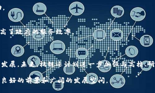 杭链区块链是由杭州市人民政府主办的区块链技术创新与应用的发展项目，旨在推动区块链技术在各行各业的应用，促进数字经济的发展。杭链平台致力于构建一个开放、安全、高效的区块链应用生态，提供技术支持和服务，为企业、政府及个人用户搭建区块链应用的桥梁。

### 杭链区块链的功能与特点

1. **区块链基础设施建设**
   - 杭链通过搭建区块链底层基础设施，为开发者和企业提供便捷的开发环境。

2. **应用场景丰富**
   - 杭链支持多种应用场景，包括供应链金融、数字身份、版权保护等，具有很强的行业适用性。

3. **安全性**
   - 杭链区块链采用多重加密及共识机制，确保用户数据和交易的安全，提升用户信任度。

4. **开放性**
   - 杭链坚持开放的原则，鼓励开发者参与区块链应用的共建，形成良好的生态圈。

5. **政策支持**
   - 浙江省及杭州市政府给与杭链区块链项目大力支持，促进了区块链技术的快速发展。

### 杭链区块链的实际应用案例

杭链区块链在实际应用中已经取得了一些显著成就，以下是几个典型案例：

1. **数字身份管理**
   - 在某些业务场景中，如金融机构的客户身份认证，杭链区块链提供了一种高效、透明的身份管理方案，用户只需在链上完成身份认证，便可在多个平台上使用这一身份。

2. **供应链金融**
   - 杭链区块链为物流、仓储等环节提供透明的溯源系统，减少了信息不对称，降低了融资难度，促进了资金流动。

3. **社保数据管理**
   - 杭链区块链在社保领域的应用，使得个人社保信息在保护隐私的同时，实现了多个部门之间的数据共享，提高了政府的服务效率。

### 未来展望

杭链区块链作为浙江省的重要科技创新项目，将继续在技术研发、应用推广和国际合作方面发力，助力数字经济的发展。未来，杭链还计划进一步加强与高校、研究机构和企业的合作，推动区块链技术和应用的创新，继续引领行业发展。

总的来说，杭链区块链在推动区块链技术的应用、促进数字经济的发展以及提升政府服务效率等方面，都展现出了良好的前景和广阔的发展空间。