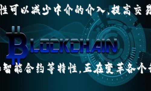 区块链技术在现代信息存储和处理方面扮演着越来越重要的角色。其独特的特性使其成为分布式数据存储解决方案的理想选择。以下是区块链数据存储的一些关键特性：

### 1. 分散性

区块链的一个主要特性是其分散性，数据不集中存储在一个单一的服务器或数据库中。相反，数据被分散存储在网络中的多个节点上。这意味着即使一个节点失效，数据仍然可以从其他节点访问，增强了数据的可靠性和可用性。

### 2. 不可篡改性

一旦数据被添加到区块链中，经过验证的区块即成为链中的一部分，意味着数据内容不可被更改或删除。这种不可篡改性不仅保证了数据的完整性，还能为记录提供持久的、可靠的历史记录。

### 3. 透明性

区块链的交易和数据存储是公开的，任何人都可以查看区块链上的数据。虽然区块链可以是匿名的，但透明性仍然是一个被广泛认可的特性。这使得任何参与者都有机会验证数据的真实性，增加了信任度。

### 4. 安全性

数据在区块链中是通过加密技术保护的。所有的交易和数据传输都需要通过网络中的多个节点进行验证，从而减少了数据泄露和黑客攻击的风险。区块链的共识机制使得对数据的篡改变得极其困难，从而提升了安全性。

### 5. 可追溯性

区块链允许用户对数据的来源进行追踪。在供应链管理、金融交易等领域，参与者可以清晰地了解每一笔交易的流向及其历史，避免了信息不对称带来的潜在问题。

### 6. 智能合约

智能合约是一种自动执行的合约，存储在区块链上。当预设条件被满足时，合约将自动执行。这种特性可以减少中介的介入，提高交易的效率和安全性，同时确保合约的执行透明可追踪。

### 结论

区块链作为一种创新的数据存储解决方案，凭借其分散性、不可篡改性、透明性、安全性、可追溯性和智能合约等特性，正在变革各个行业的数据管理方式。随着越来越多的企业和组织认识到其潜力，未来区块链的应用将会更加广泛。