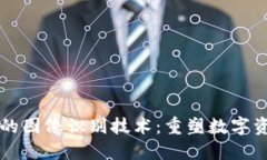 区块链中的图像识别技术