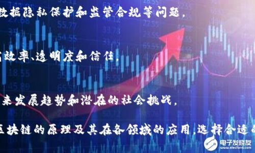 区块链任务通常与课程类型有关，以下是与区块链相关的一些课程类型：

1. **技术课程**：
   - 专注于区块链的技术实现，包括区块链架构、智能合约开发、去中心化应用（DApp）等。
   
2. **金融课程**：
   - 探讨区块链在金融行业的应用，特别是数字货币（如比特币、以太坊等）、加密资产管理、去中心化金融（DeFi）等。

3. **法律课程**：
   - 涉及区块链的法律框架，包括智能合约的法律效力、数据隐私保护和监管合规等问题。

4. **商业与管理课程**：
   - 研究如何在不同的商业环境中利用区块链技术，提高效率、透明度和信任。

5. **研究与政策课程**：
   - 分析区块链技术对社会、经济、政策的影响，探索其未来发展趋势和潜在的社会挑战。

这些课程通常包括理论学习和实践应用，帮助学习者理解区块链的原理及其在各领域的应用。选择合适的课程类型可以根据个人职业发展目标和兴趣方向来决定。