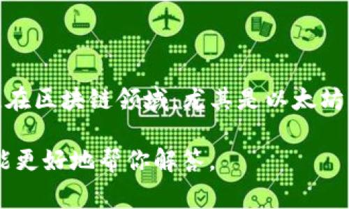 STD（Standard Token）并不是一个特定的区块链，而是一个通用的术语，通常用来指代符合特定标准的代币。在区块链领域，尤其是以太坊上，常见的代币标准包括ERC-20和ERC-721等。STD可能在某些情况下指代那些遵循特定标准的代币或项目。

如果你有特定的背景或环境中的STD的含义想了解，或者查询某个特定项目的信息，请提供更多细节，以便我能更好地帮你解答。