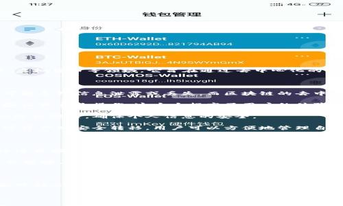 区块链一键换号是指利用区块链技术实现的一种用户账号兑换的方式，通常用于社交平台、在线游戏、虚拟货币等领域。它旨在通过去中心化的特点，保障用户的隐私和数据安全，同时简化账号更换的过程。

### 具体的功能和意义

1. **去中心化管理**：在传统的账号管理中，用户的信息及数据通常会存储在中心化的服务器上，这可能导致信息泄露或丢失。而区块链的去中心化特性保证了数据的分布式存储，提高了安全性。

2. **便捷性**：一键换号意味着用户只需简单的操作，就能快速实现账号的更换，而无需经过繁琐的验证或系统操作。这大大提高了用户的体验。

3. **隐私保障**：区块链技术利用加密算法保护用户的信息，用户在换号过程中可以选择保留之前的隐私设置，确保个人信息的安全。

4. **资产管理**：在游戏或虚拟货币领域，账号往往与虚拟资产绑定。一键换号还可能涉及到这些数字资产的安全转移，用户可以方便地管理自己的虚拟财产。

### 应用场景

- **社交媒体**：假设你在一个社交平台上有很多朋友和粉丝，使用区块链一键换号服务后，你可以迅速更换账号，而所有的好友关系和关注者都可以无缝转移到新账号上。
  
- **在线游戏**：比如在一款流行的网络游戏中，你的角色和游戏道具都与账号绑定。通过这项技术，你能够在保持虚拟资产不变的情况下，迅速换号，享受新的游戏体验。

### 未来展望

随着区块链技术的不断发展，特别是在个人身份识别、隐私保护和数字资产管理方面，一键换号的功能可能会在更多的领域得到应用，推动用户体验的革新。许多行业正在探索如何利用这项技术，以满足现代用户对于安全、隐私以及便利性的需求。

如果您对区块链一键换号有更深层次的了解需求，欢迎进一步交流！