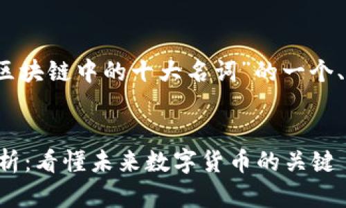 当然可以，以下是关于“区块链中的十大名词”的一个、关键词和内容大纲示例。


区块链中的十大名词解析：看懂未来数字货币的关键