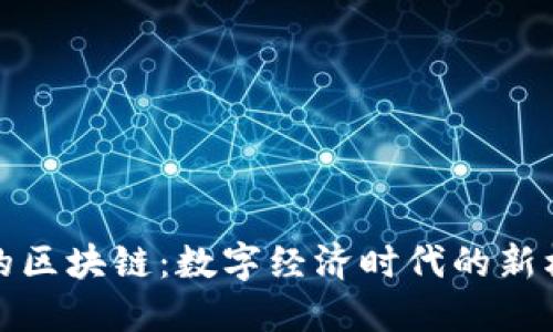 野蛮生长的区块链：数字经济时代的新机遇与挑战