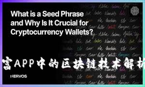 掌上财富APP中的区块链技术解析与应用