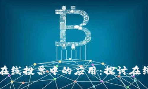 区块链技术在在线投票中的应用：探讨在线投票权的未来