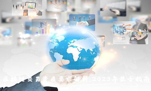 区块链交易资质要求解析：2023年最全指南